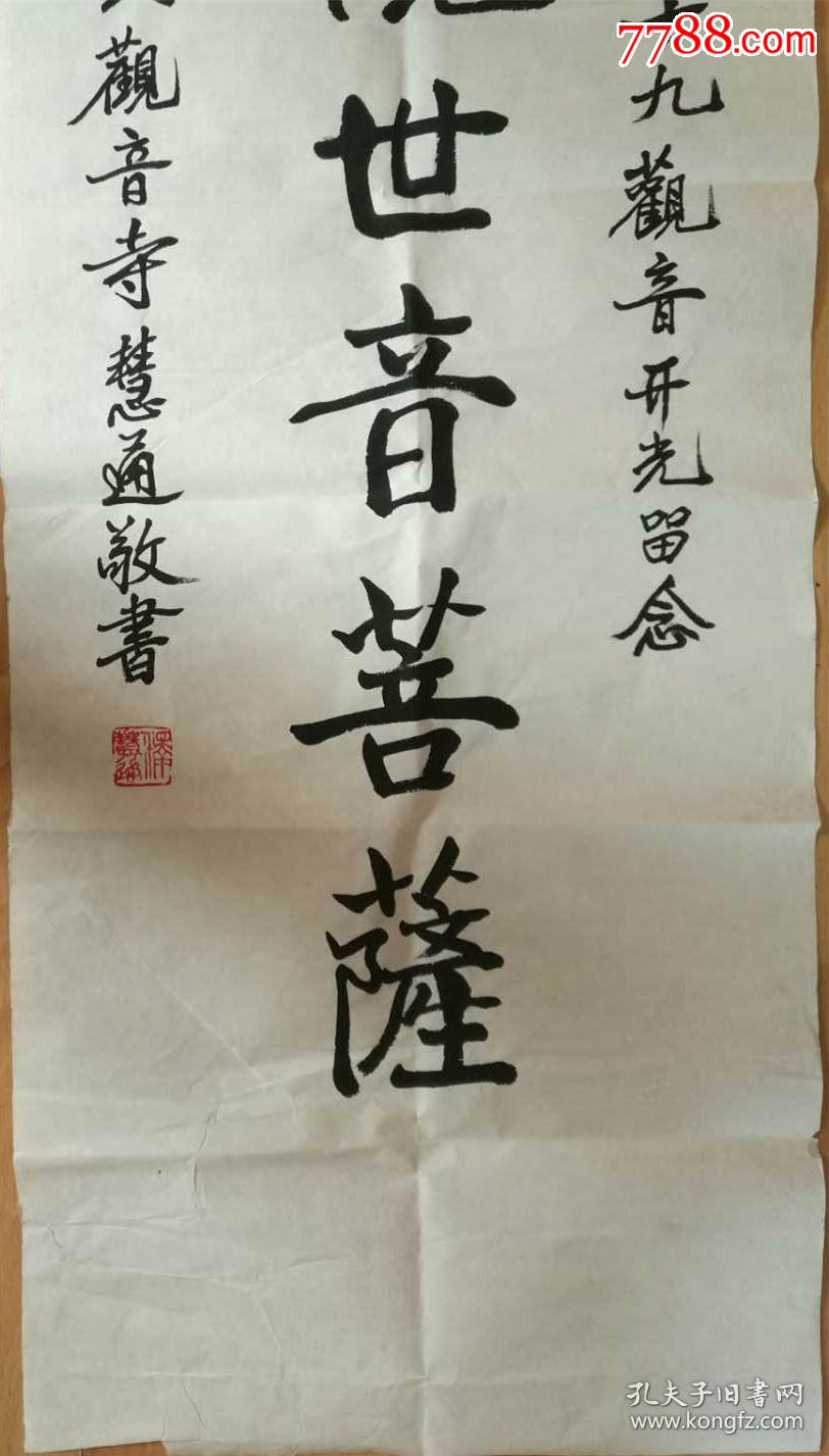 慧通法师慧通长老书法于扬州高旻亲近禅门泰斗来果老和尚当时与本焕