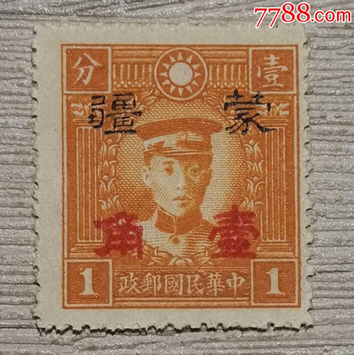 民伪蒙疆普5加盖蒙疆改值10分邮票