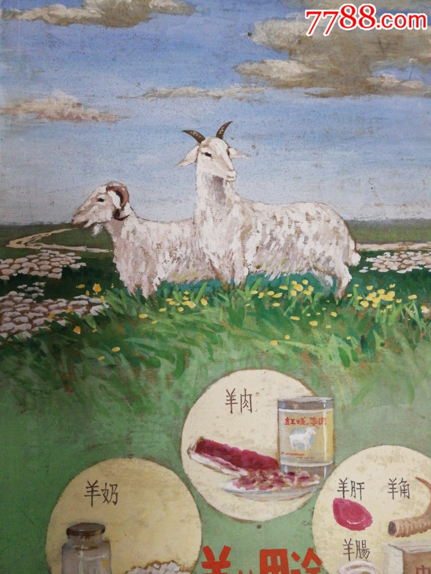 文革手绘木板油画宣传画-羊的用途