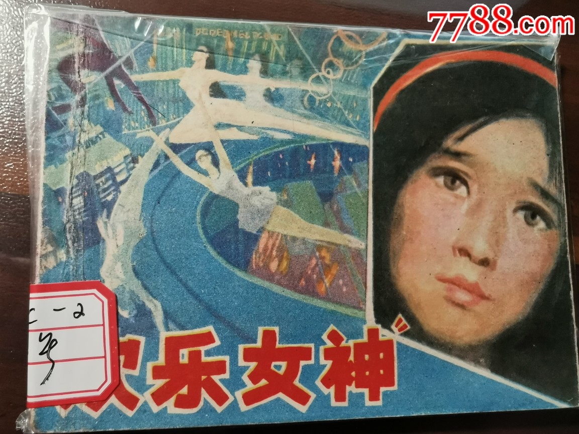 "欢乐女神"
