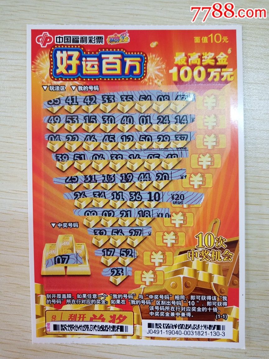 好运百万中号码10