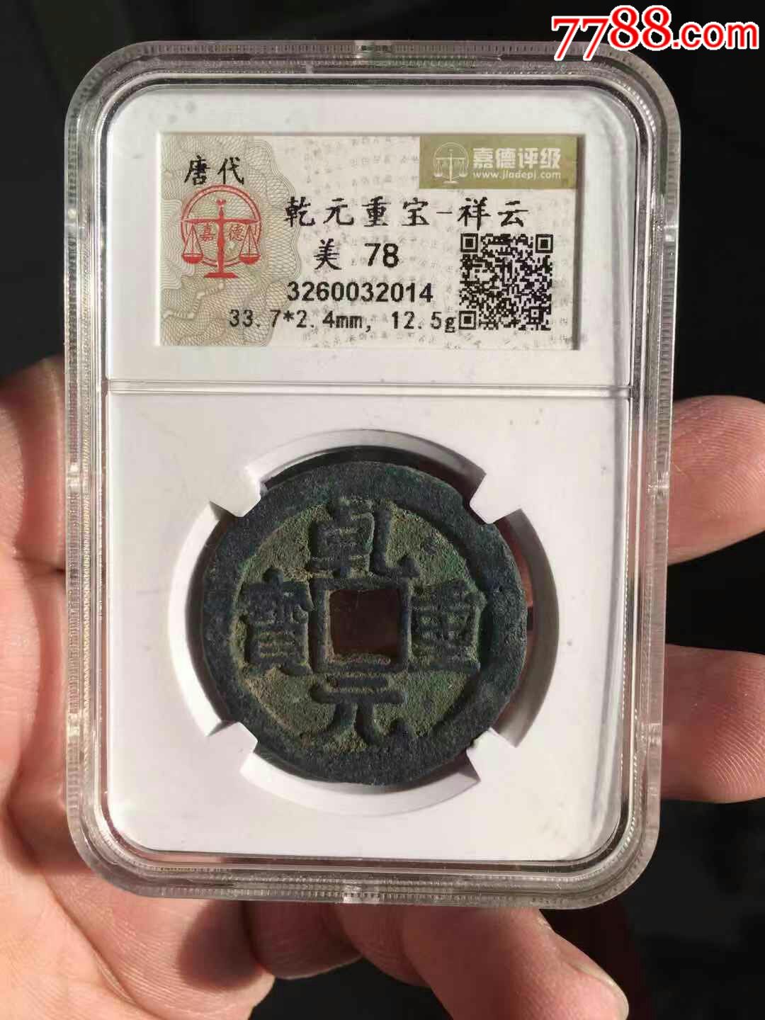 乾元重宝背祥云大的