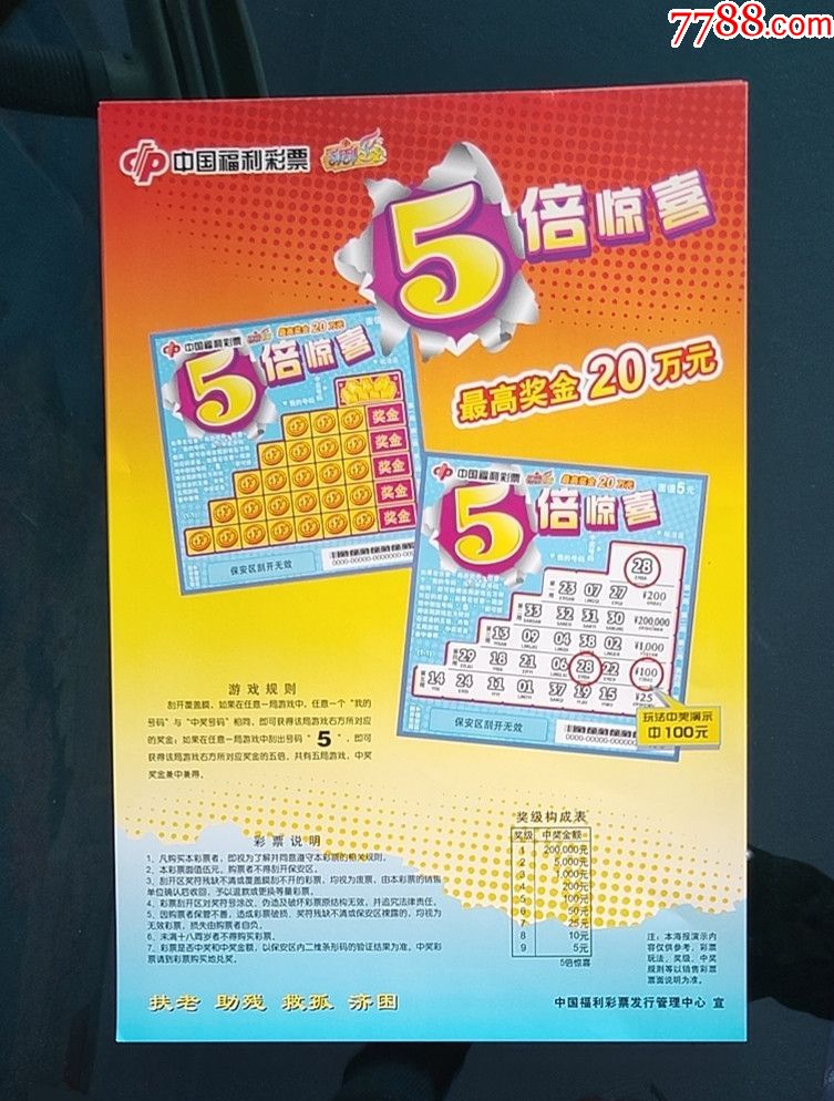 中国福利彩票海报【5倍惊喜】