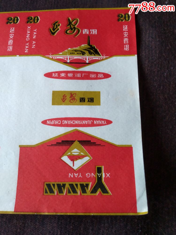 烟标——延安香烟(延安卷炮厂)