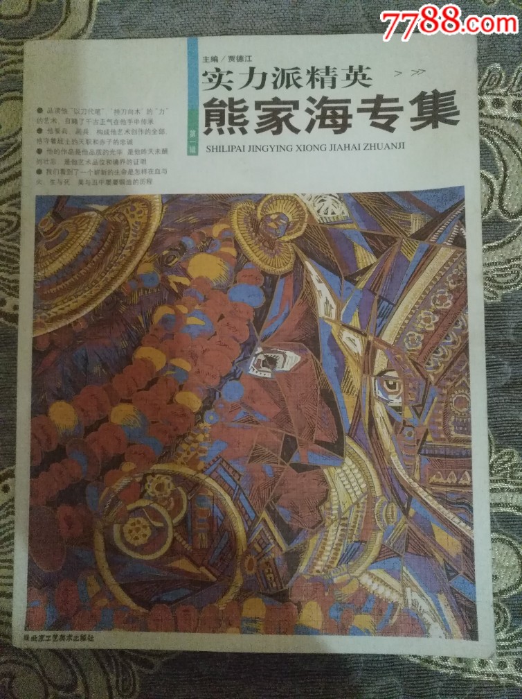实力派精英:熊家海专集第一辑