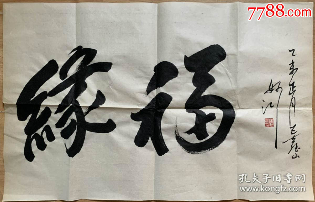 妙江法师妙江老和尚书法中国佛教协会副会长山西省佛教协会会长