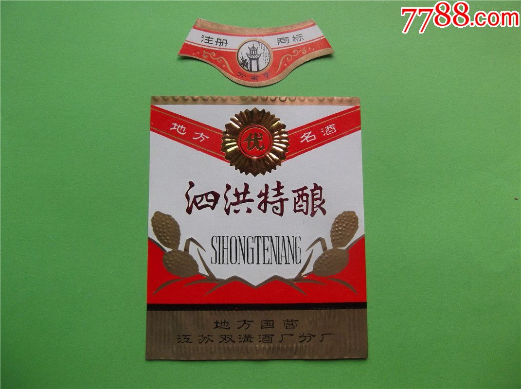 地名专题地方国营酒标泗洪特酿