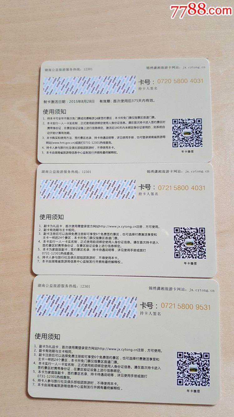 湖南-锦绣潇湘旅游卡-南线秀丽之旅3张合售(主卡1张 副卡2张)