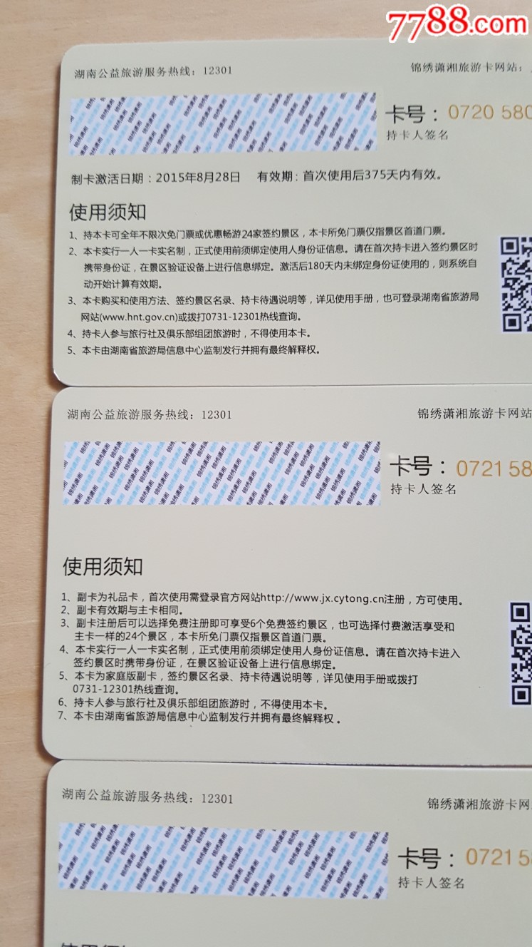 湖南-锦绣潇湘旅游卡-南线秀丽之旅3张合售(主卡1张 副卡2张)