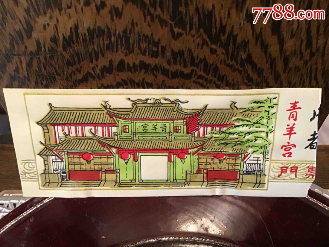 青羊宫(成都)