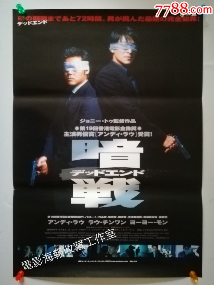 银河映像经典《暗战》杜琪峰,刘德华,日本版原版电影海报