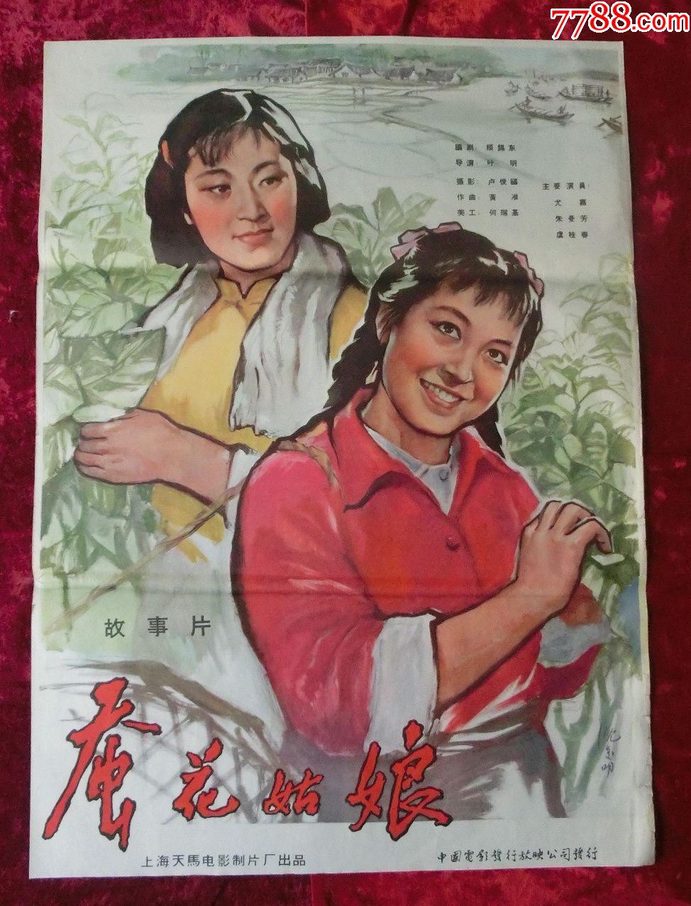 1开电影海报:蚕花姑娘(1963年上映)_价格480.