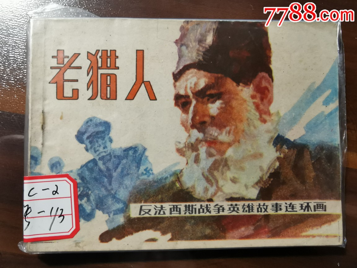 反法西斯战争英雄故事连环画之老猎人