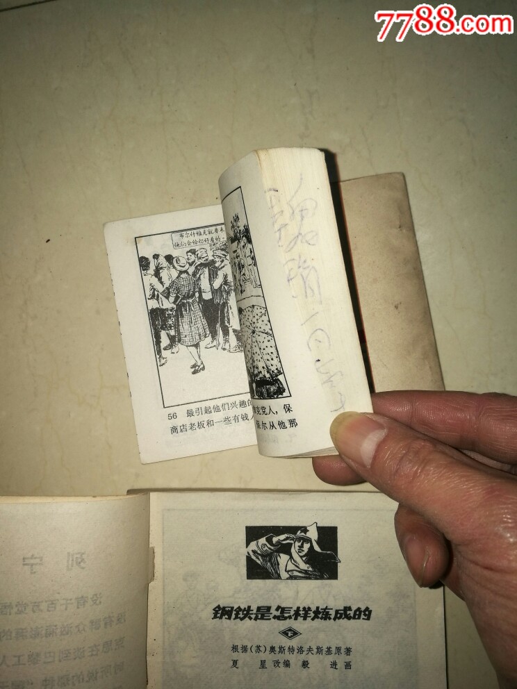 名家绘画本《钢铁是怎样炼成的》上下