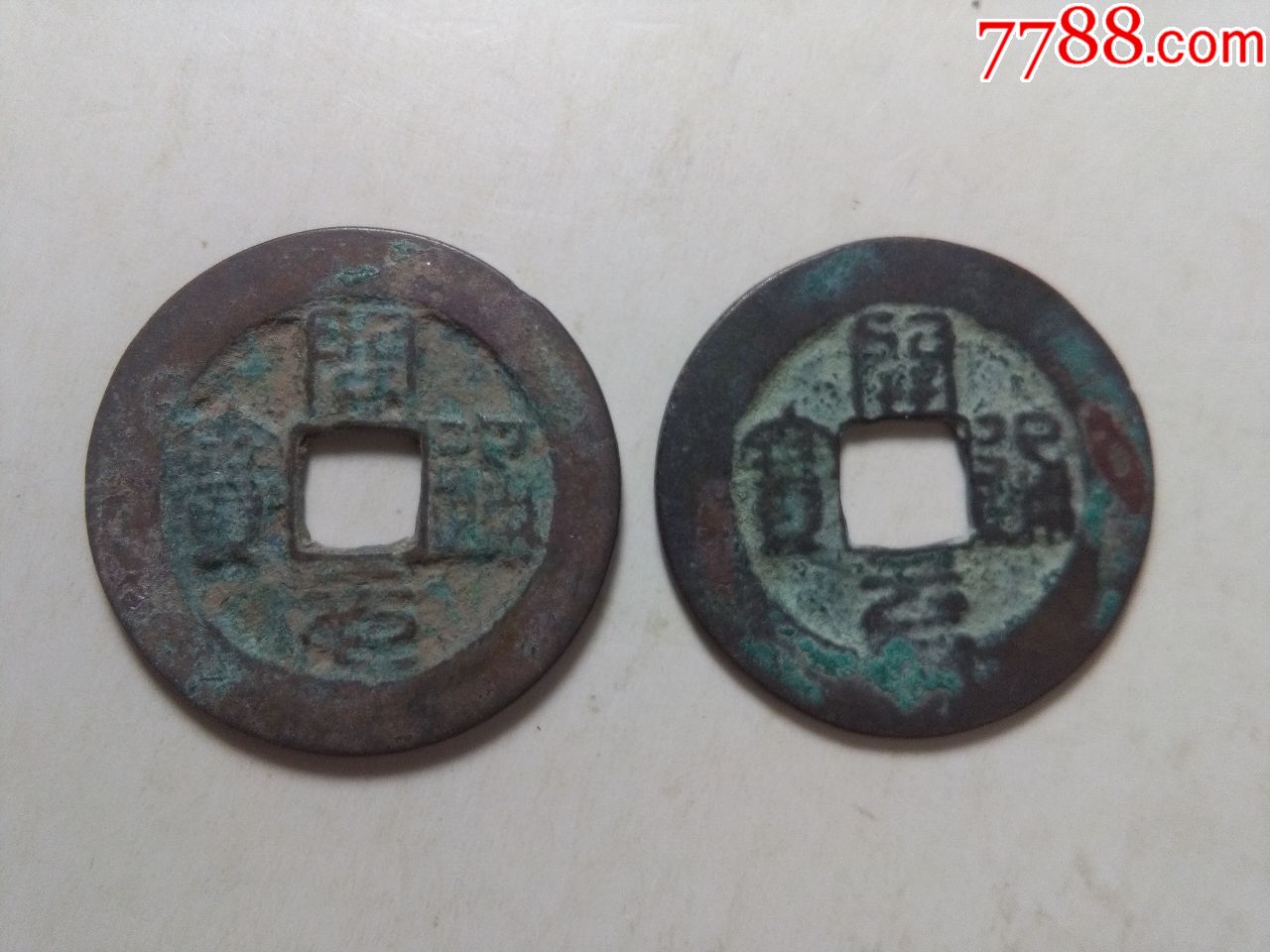 南唐开元通宝一对