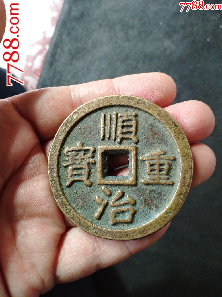 美品清代铜钱顺治重宝当千一枚(终身保真)_价格298.