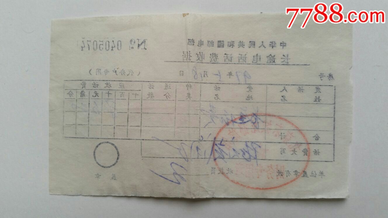 长话费收据·97年·盖北京东城龙都旅店财务专用章