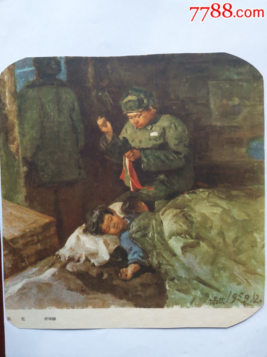 老画片孤儿胡悌麟画