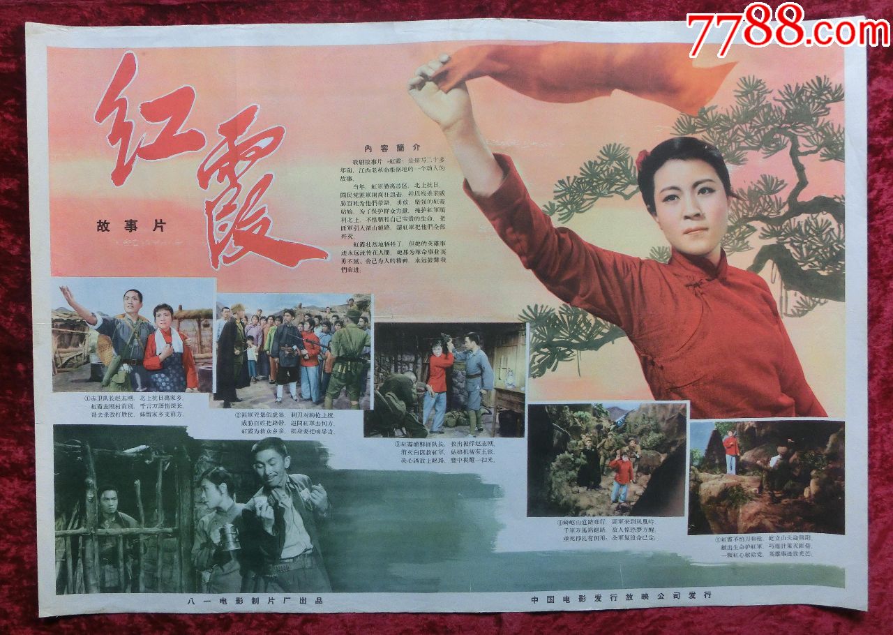 2开电影海报:红霞(1958年上映)抗日战争专题