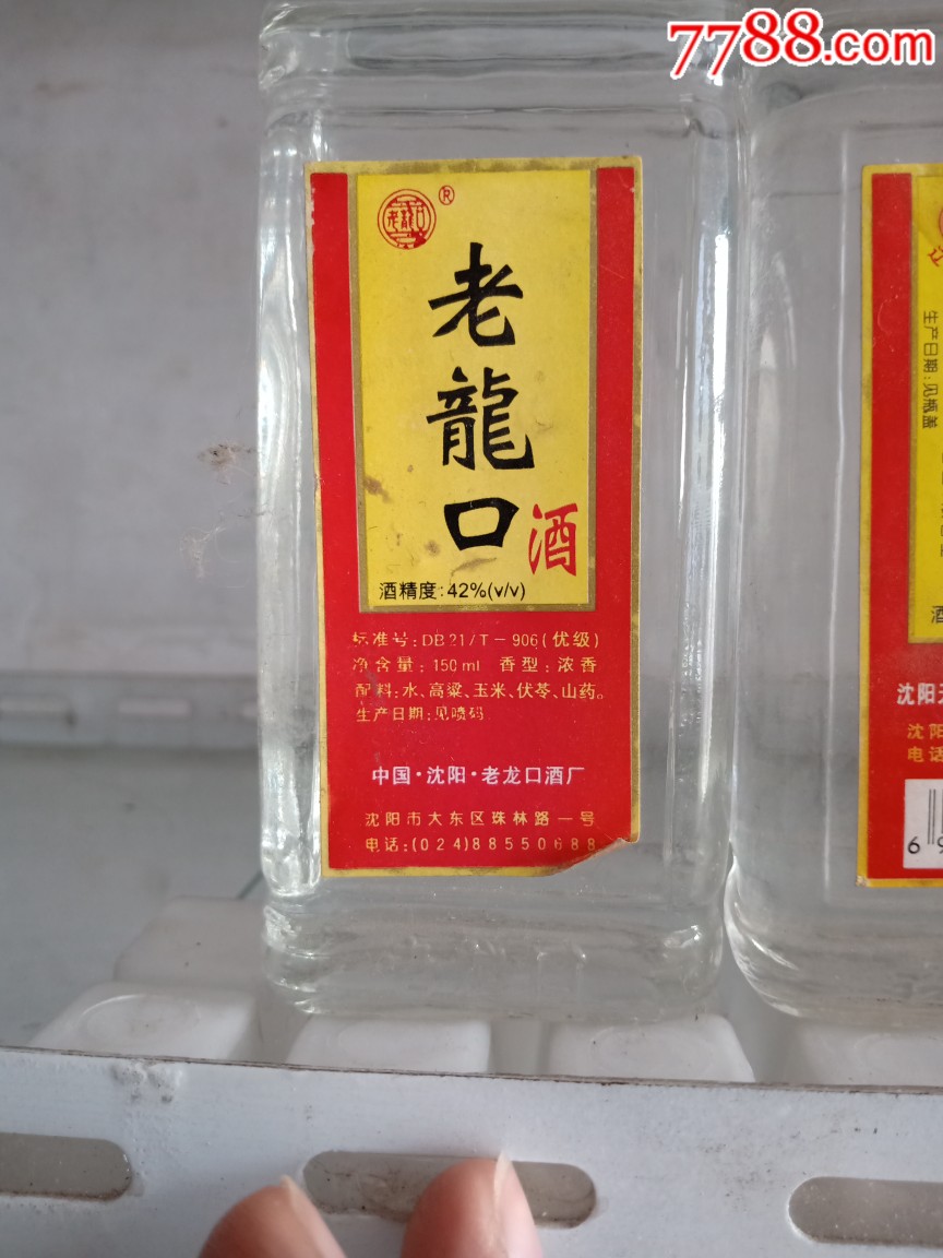 2001年38度老龙口白酒两瓶