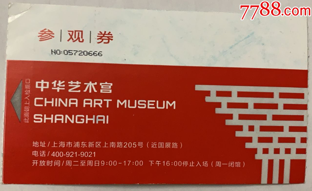 参观劵(中华艺术宫)_旅游景点门票_李小一【7788收藏