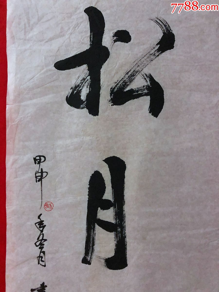 书画原作3044,成都著名书法家【陈书元】书法【荷风送