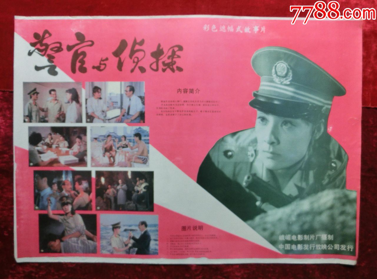 2开电影海报:警官与侦探(1988年上映)