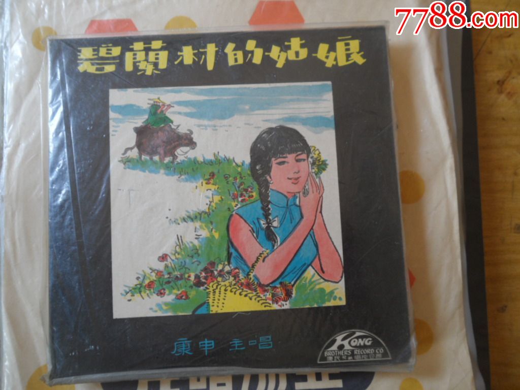 碧兰村的姑娘7寸