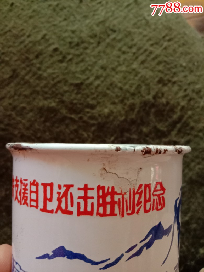 对越自卫反击战茶杯口缸昆铁支援自卫还击胜利纪念1979茶杯收藏如图