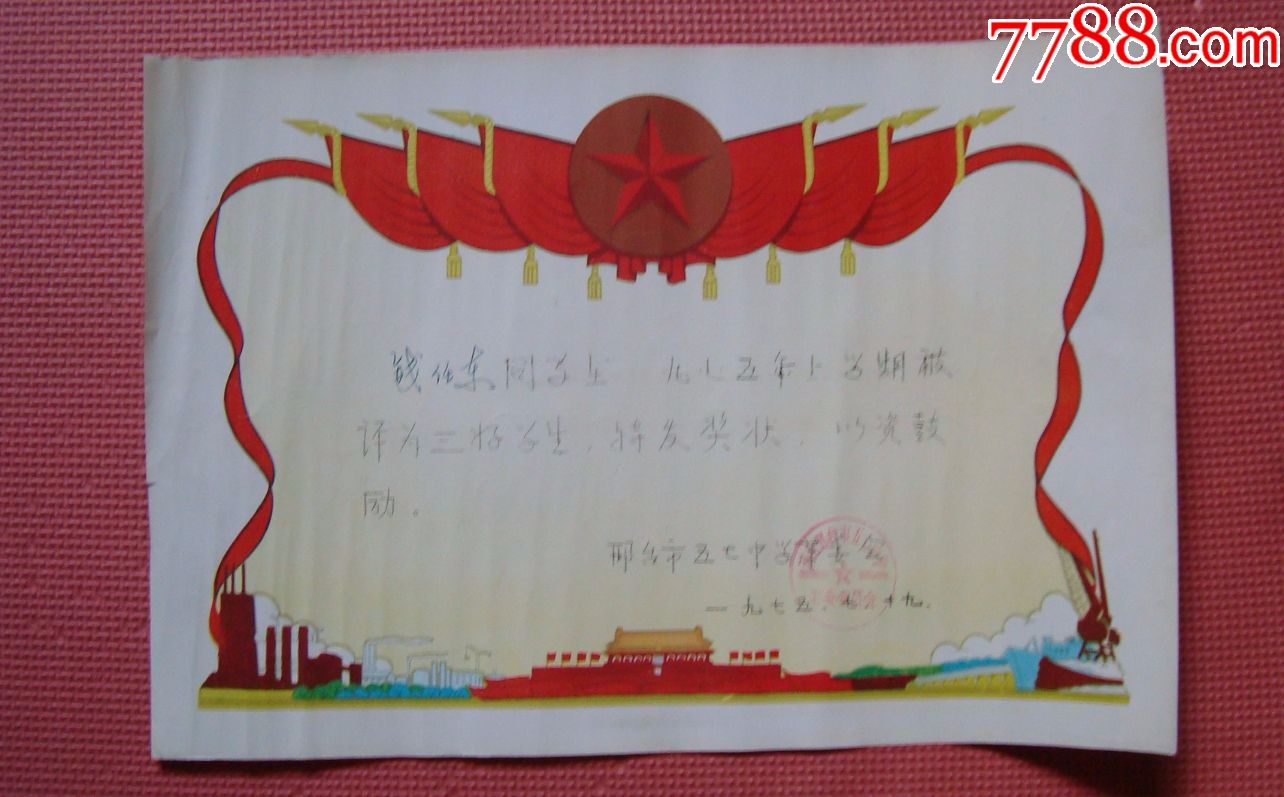 学生体育比赛奖状1975-1977年六张合售