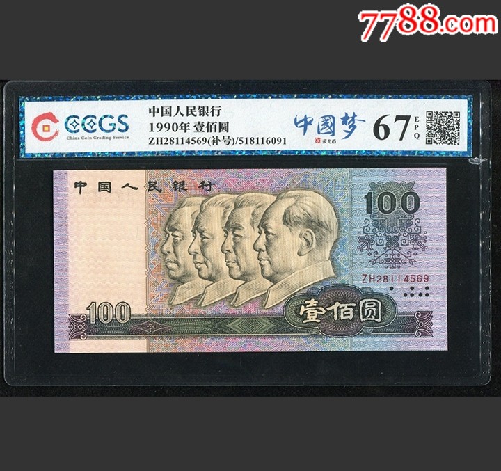 第四套人民币100元90100,冠号zh28114569中国梦补号九州67eqp