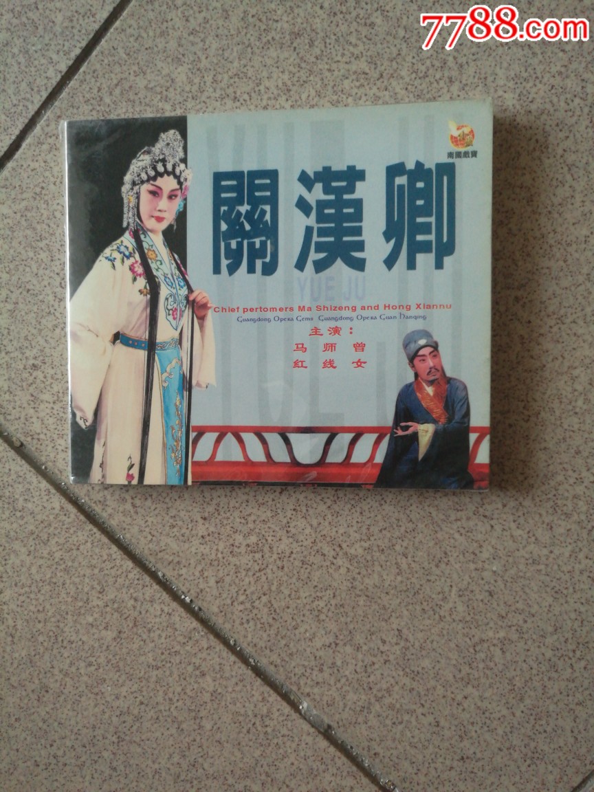 关汉卿马师曾红线女cd