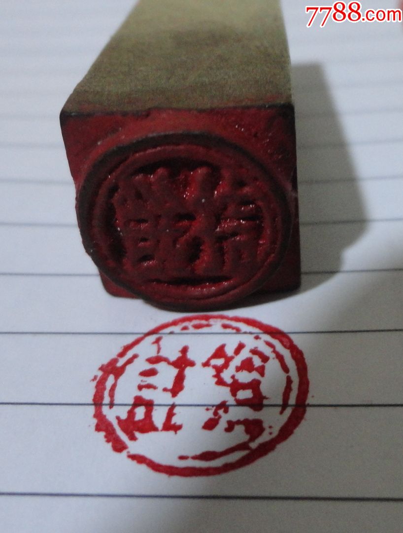 50年代的【木印章】