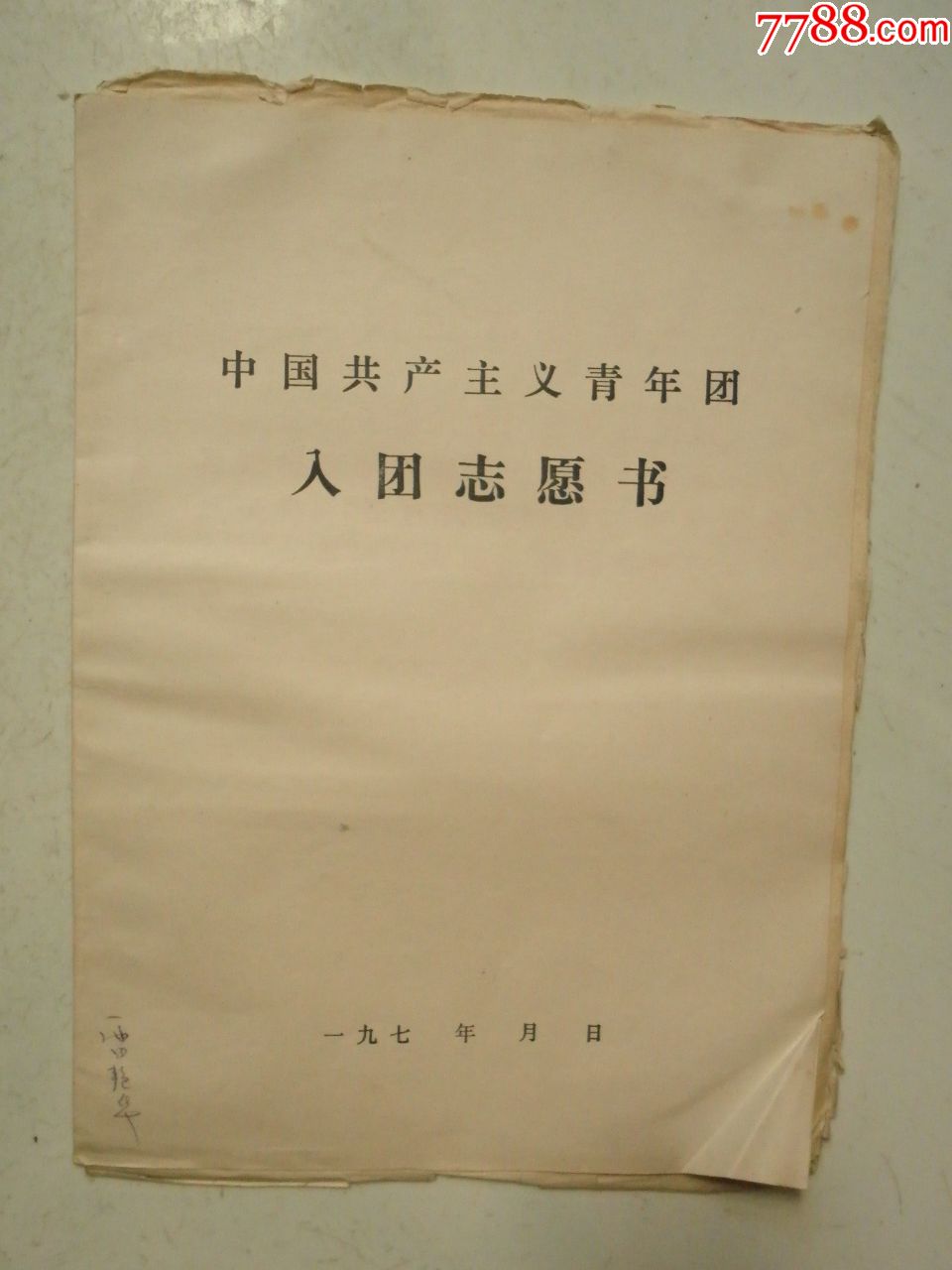 入团志愿书附多份手写材料