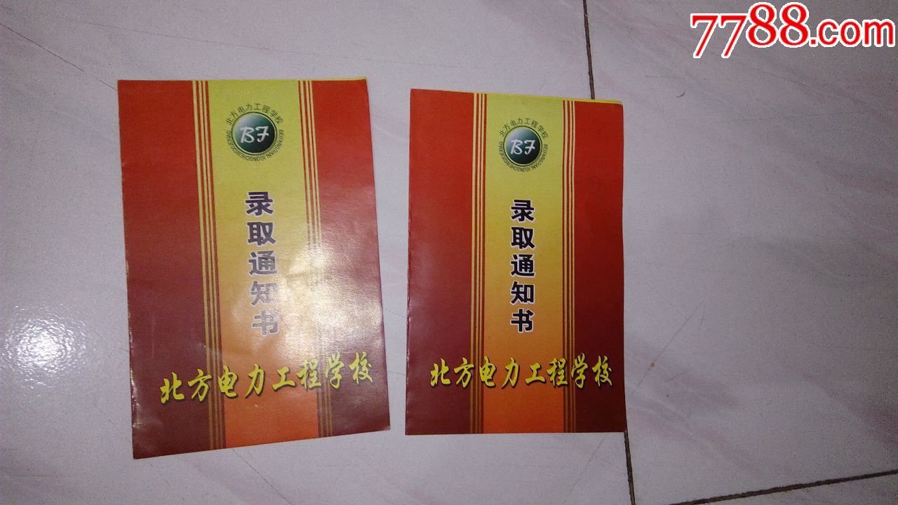 2张北方电力工程学校录取通知书