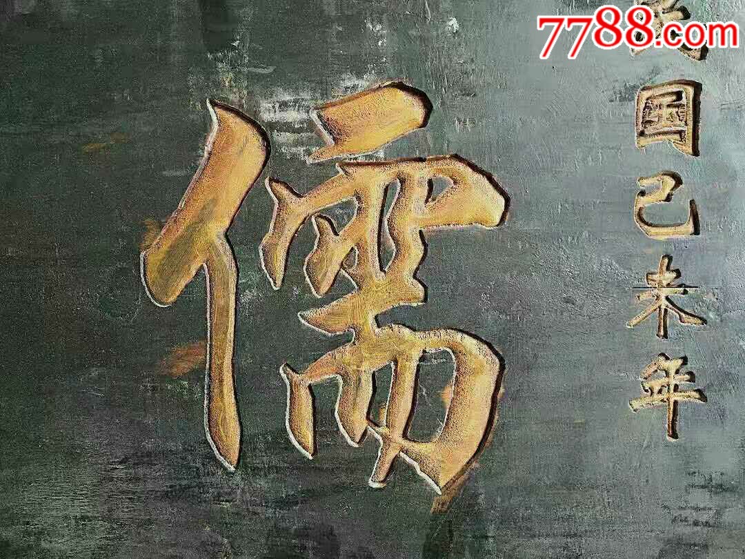儒望医宗老医扁,品相如图,喜欢的联系.