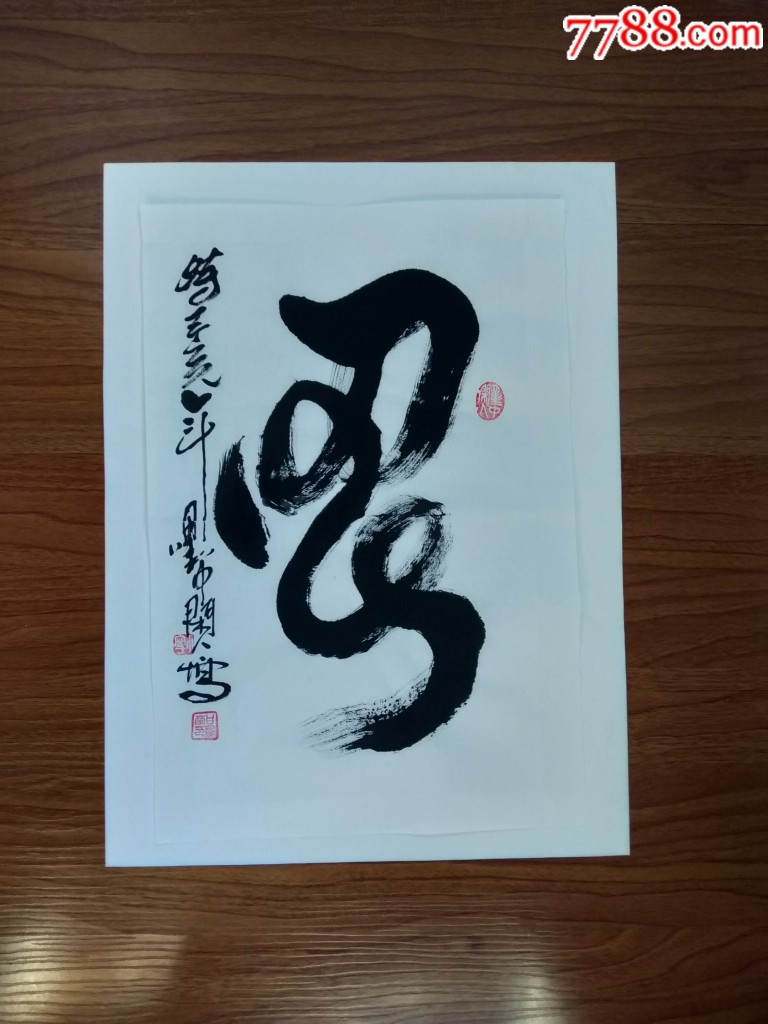 甘凤豪书法.忍字.