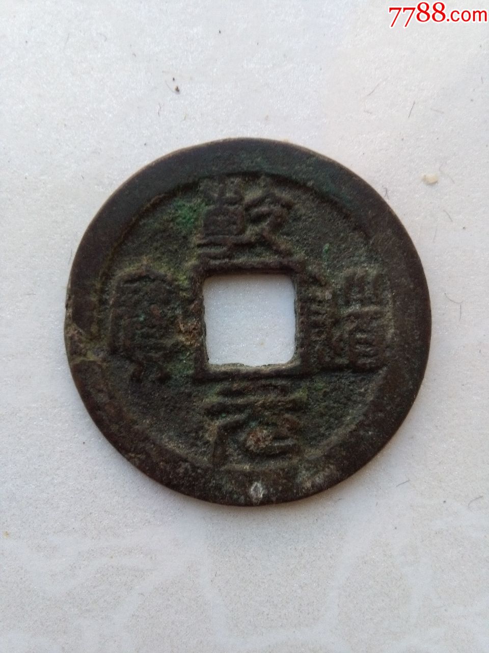 南宋乾道元宝折二篆书_价格120元_第1张_7788收藏__收藏热线