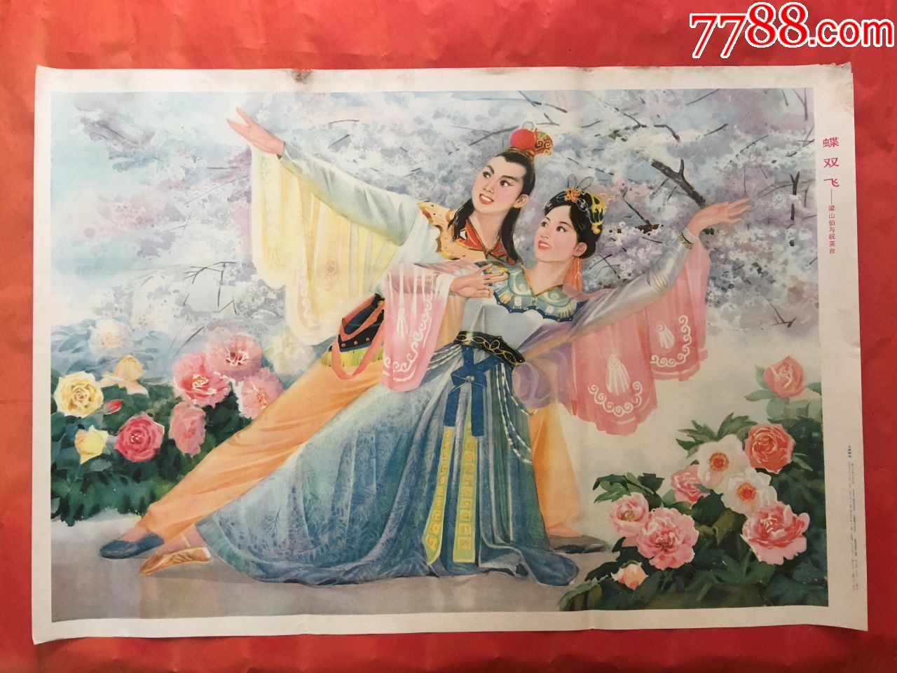 蝶双飞—梁山伯与祝英台,江显辉作,1981年版印(包老年画宣传画)