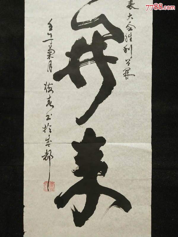 詹梅春书法软件继往开来画心尺寸13534厘米