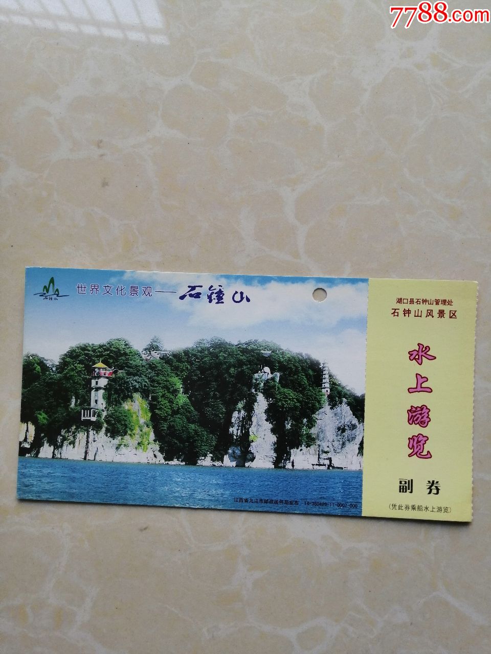 石钟山邮资游览券(粉色字-价格:3元-se69847669-旅游景点门票-零售