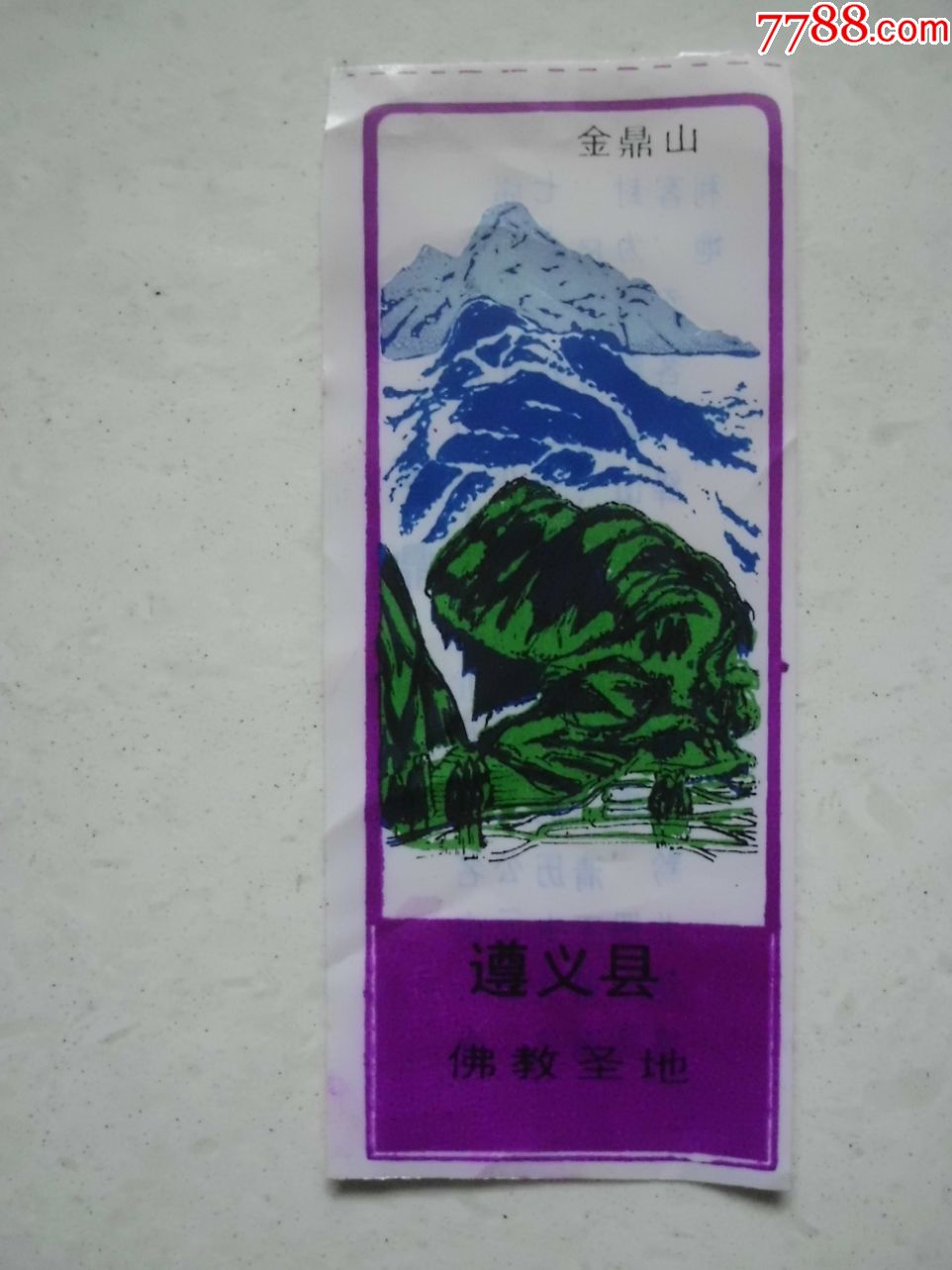 遵义金鼎山_旅游景点门票_图片价格_收藏交流_7788门票