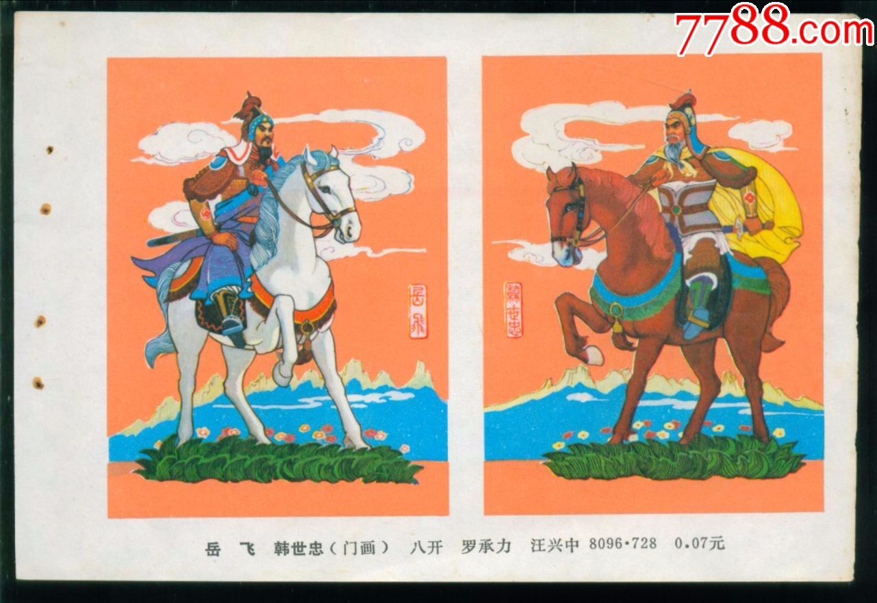 岳飞(罗承力作-价格:5元-se69855399-年画缩样散页-零售-7788收藏