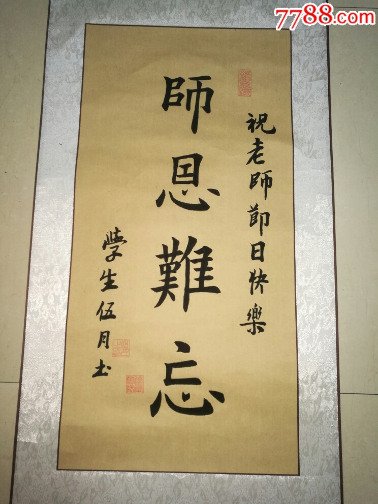 书法原作"师恩难忘"