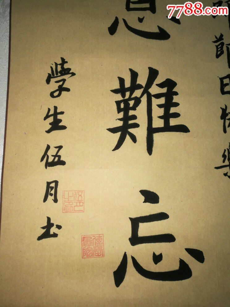 书法原作"师恩难忘"