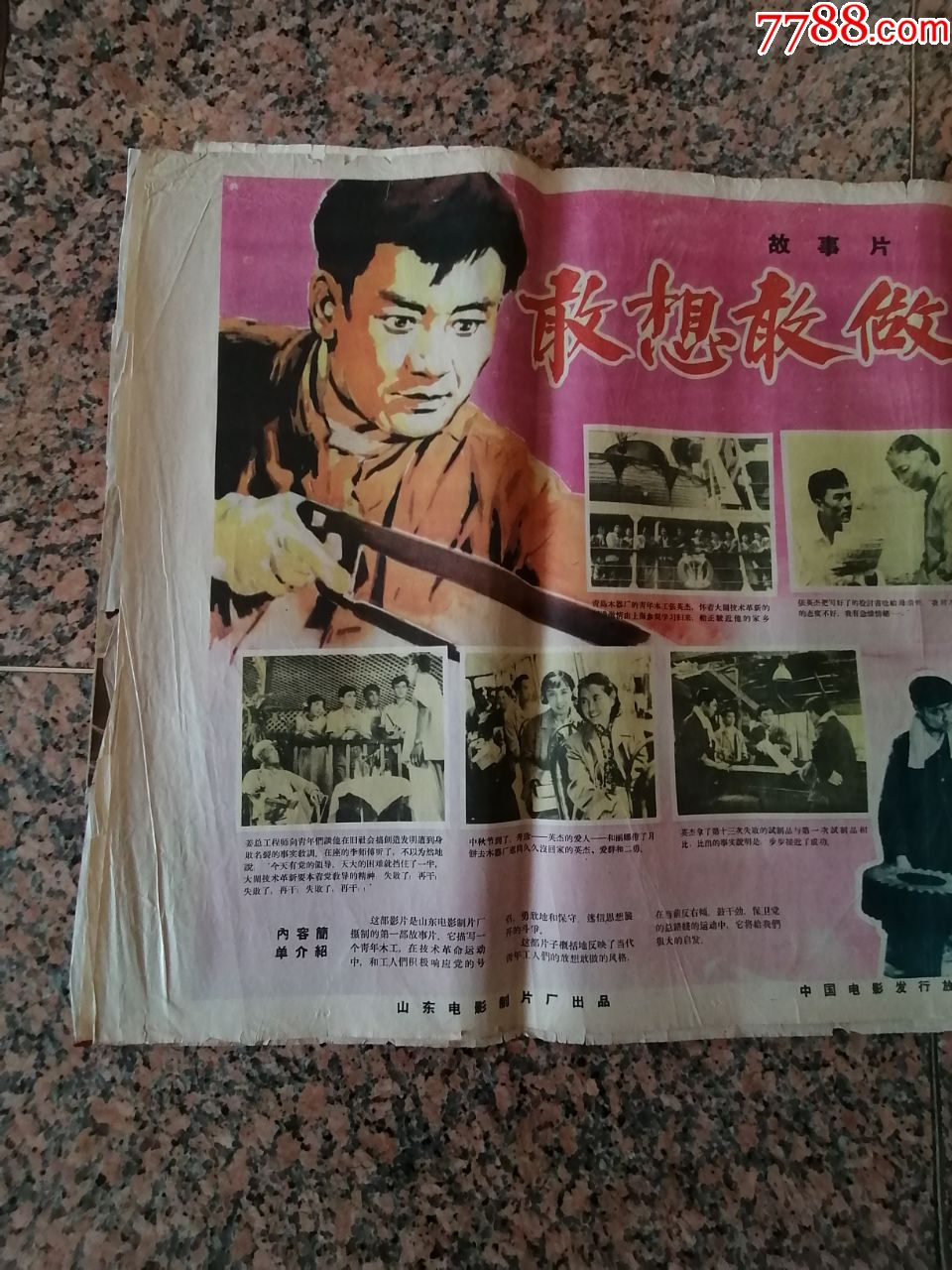 2086,敢想敢做的人,1959年山东电影制片厂,中国电影发行放映公司,规格