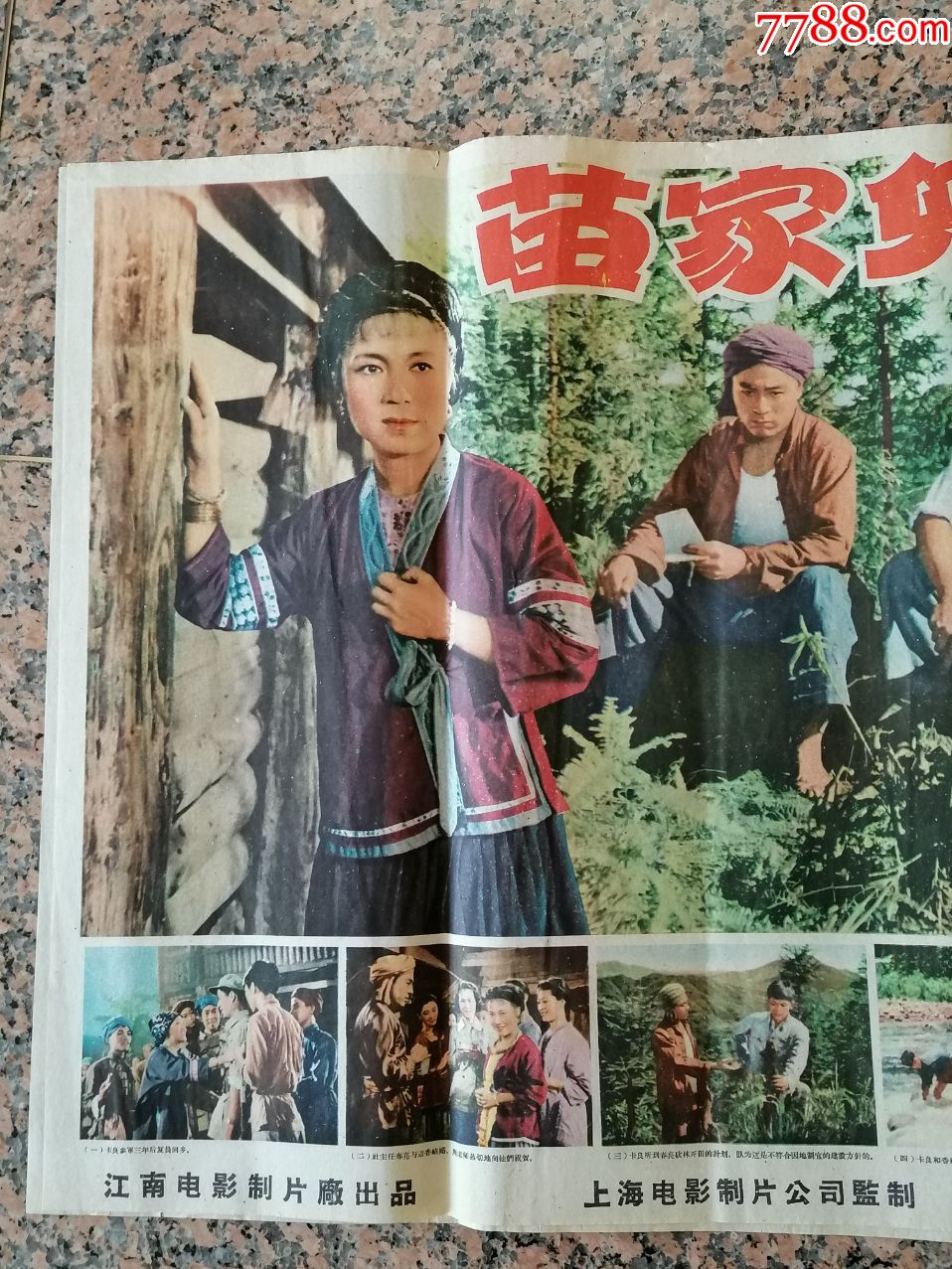 2090,苗家儿女,1958年江南电影制片厂,中国电影发行放映公司,2开,95品