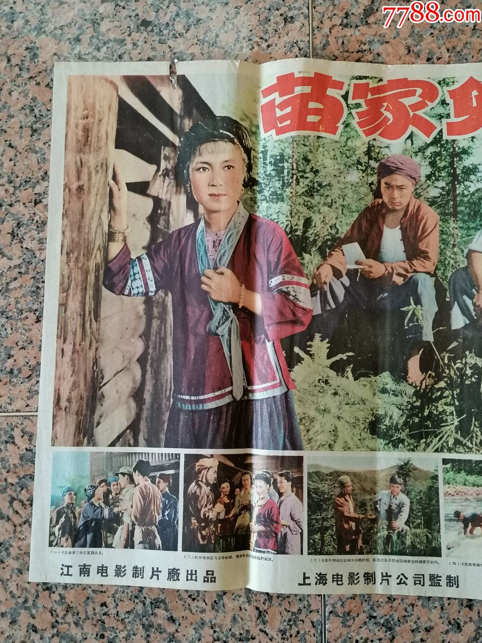 2092,苗家儿女,1958年江南电影制片厂,中国电影发行放映公司,2开,95品