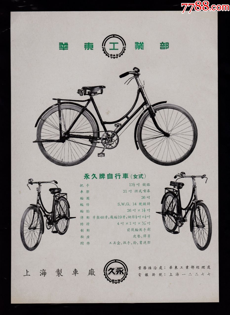 【上海永久牌男式自行车/女式自行车广告】
