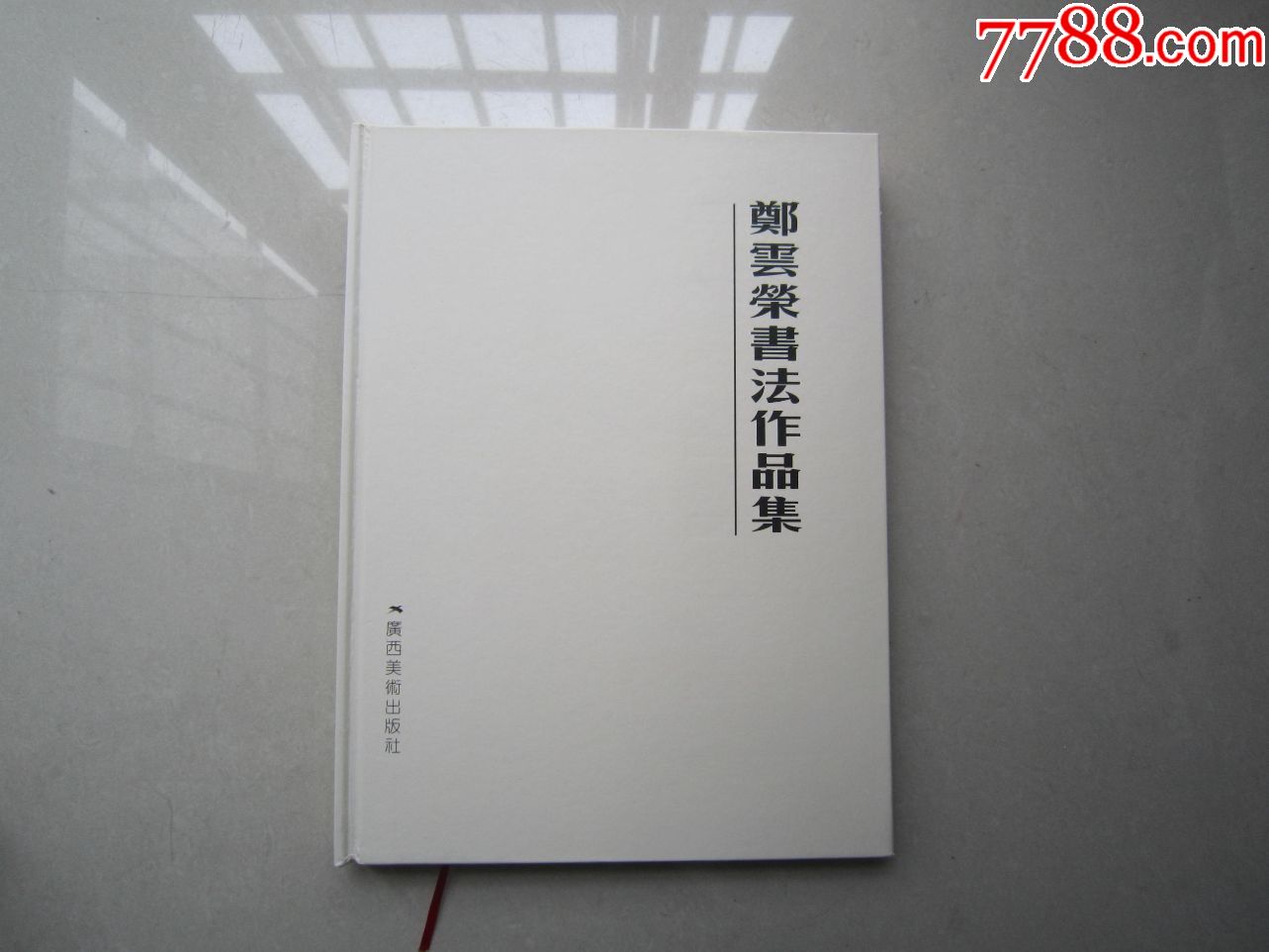 郑云荣书法作品集16开精装